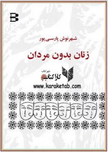کتاب زنان بدون مردان اثر شهرنوش پارسی پور